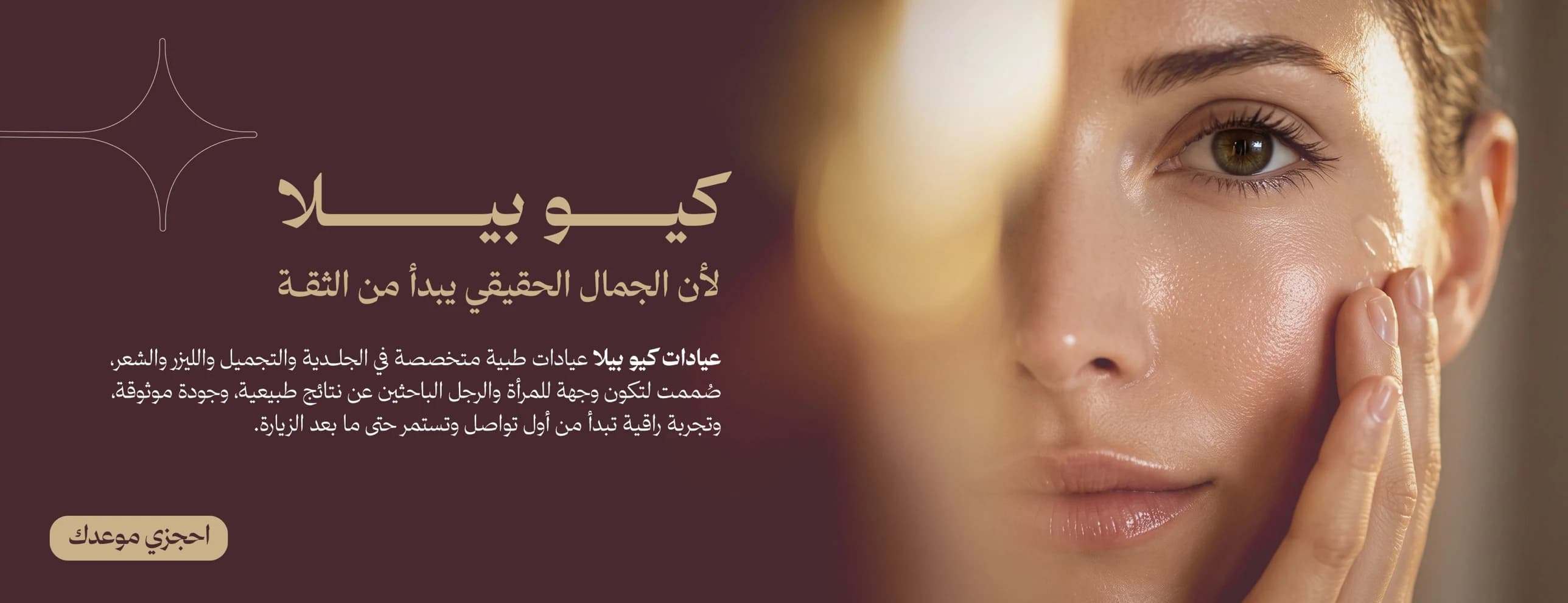 كيو بيلا — لأن الجمال الحقيقي يبدأ من الثقة